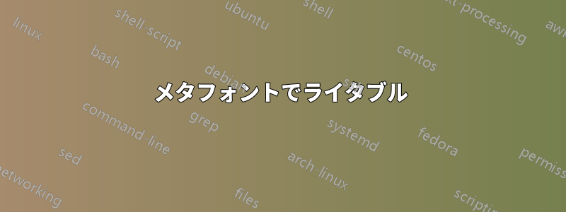 メタフォントでライタブル