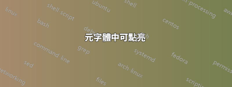 元字體中可點亮