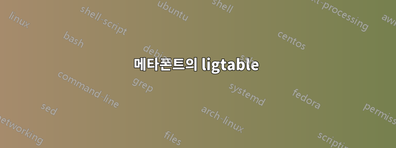 메타폰트의 ligtable
