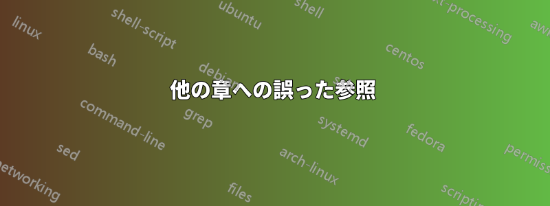 他の章への誤った参照