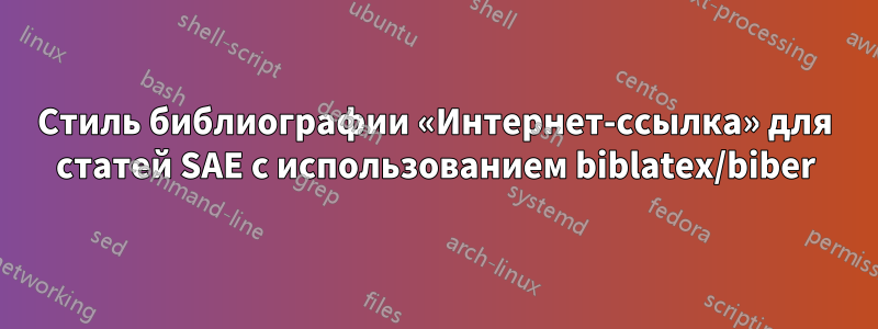 Стиль библиографии «Интернет-ссылка» для статей SAE с использованием biblatex/biber