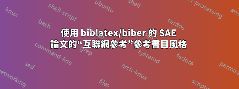 使用 biblatex/biber 的 SAE 論文的“互聯網參考”參考書目風格