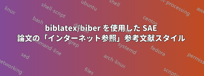 biblatex/biber を使用した SAE 論文の「インターネット参照」参考文献スタイル