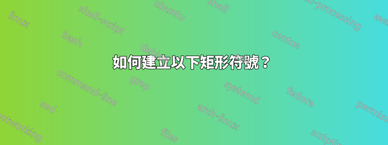 如何建立以下矩形符號？