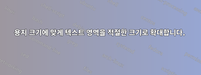 용지 크기에 맞게 텍스트 영역을 적절한 크기로 확대합니다.