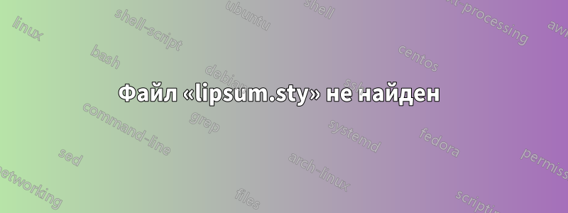 Файл «lipsum.sty» не найден 