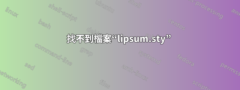 找不到檔案“lipsum.sty”