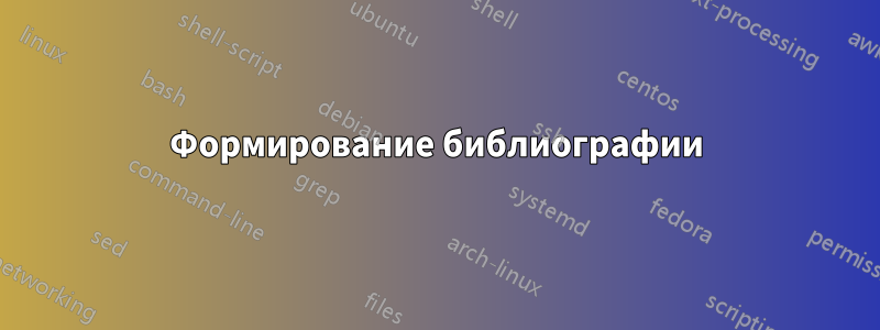 Формирование библиографии