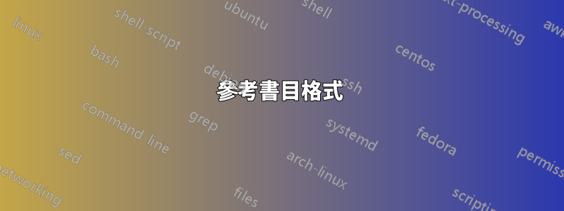 參考書目格式