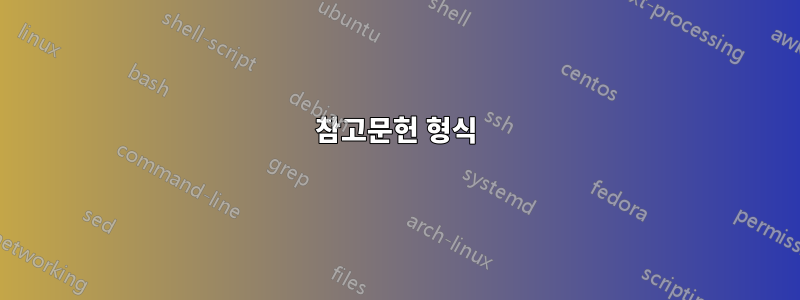 참고문헌 형식