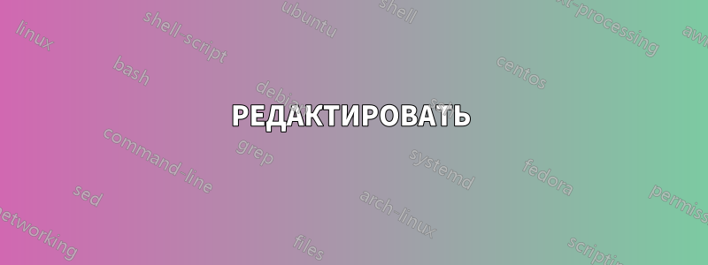 РЕДАКТИРОВАТЬ