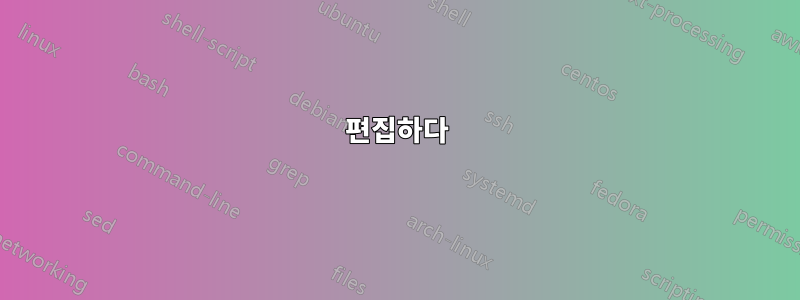 편집하다