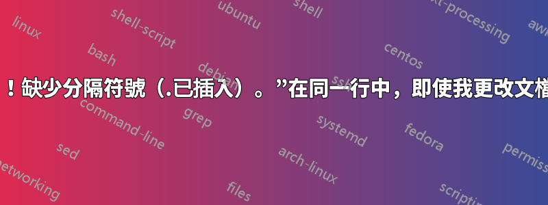 錯誤“！缺少分隔符號（.已插入）。”在同一行中，即使我更改文檔順序