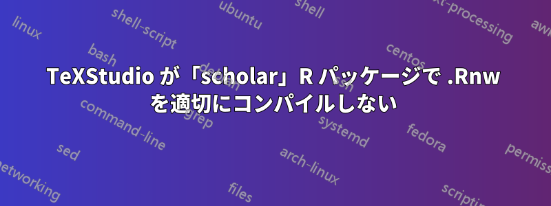 TeXStudio が「scholar」R パッケージで .Rnw を適切にコンパイルしない