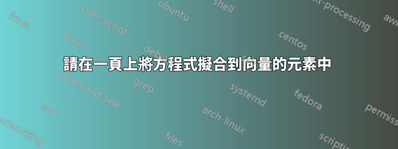 請在一頁上將方程式擬合到向量的元素中