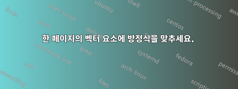 한 페이지의 벡터 요소에 방정식을 맞추세요.