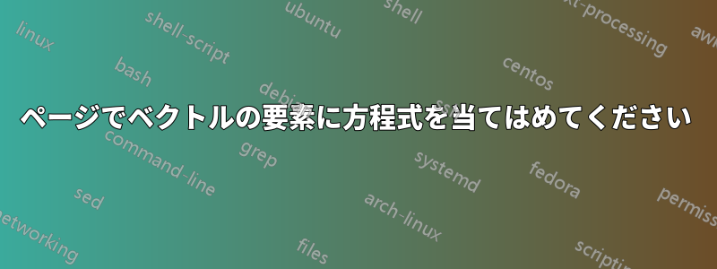 1ページでベクトルの要素に方程式を当てはめてください