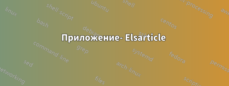 Приложение- Elsarticle