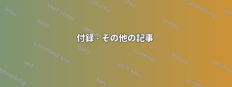 付録 - その他の記事