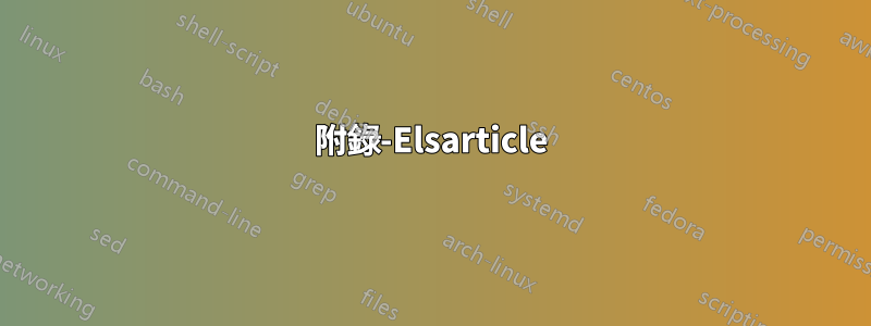 附錄-Elsarticle