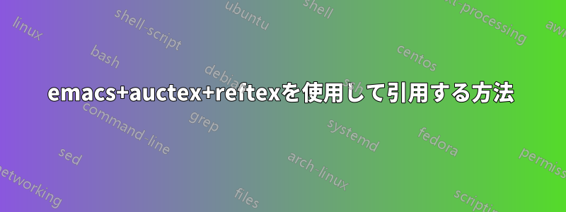 emacs+auctex+reftexを使用して引用する方法