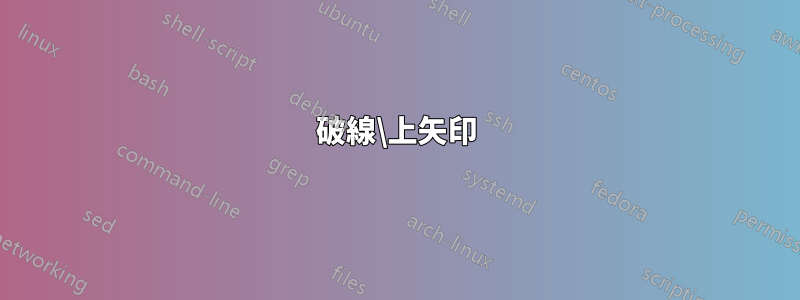 破線\上矢印