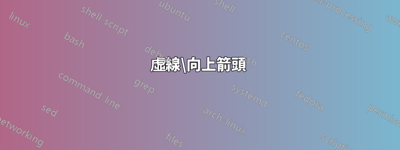 虛線\向上箭頭