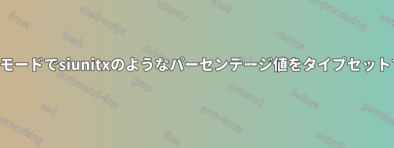 数式モードでsiunitxのようなパーセンテージ値をタイプセットする