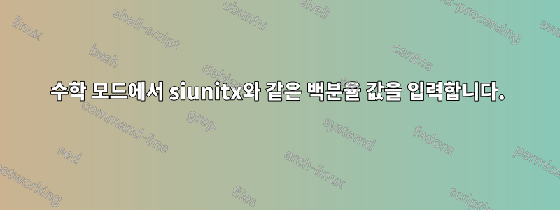 수학 모드에서 siunitx와 같은 백분율 값을 입력합니다.