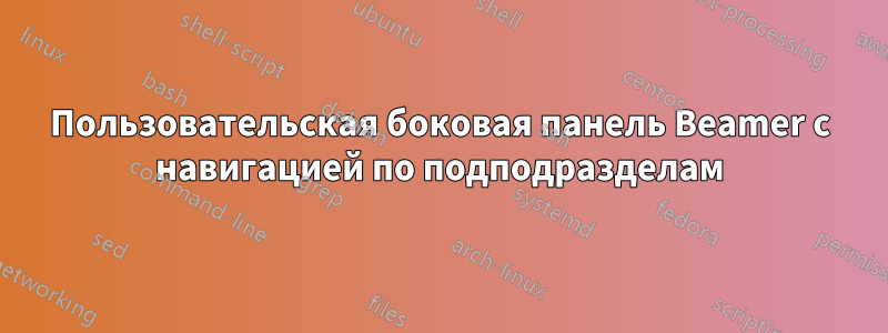 Пользовательская боковая панель Beamer с навигацией по подподразделам