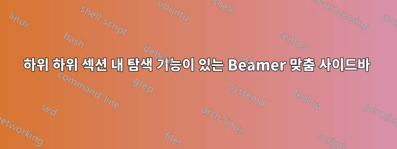 하위 하위 섹션 내 탐색 기능이 있는 Beamer 맞춤 사이드바