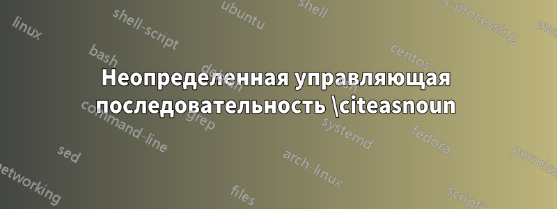 Неопределенная управляющая последовательность \citeasnoun