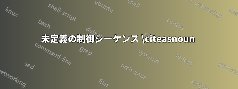 未定義の制御シーケンス \citeasnoun