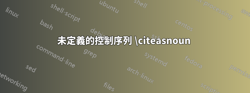 未定義的控制序列 \citeasnoun