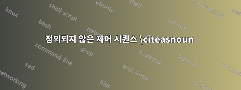 정의되지 않은 제어 시퀀스 \citeasnoun