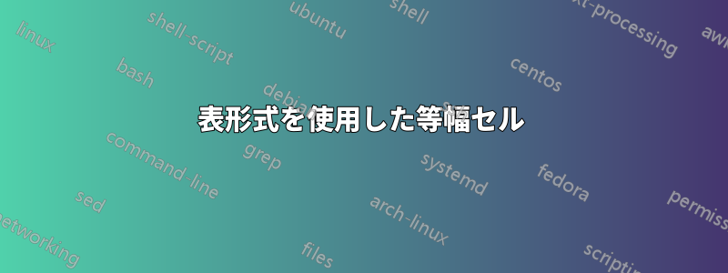 表形式を使用した等幅セル