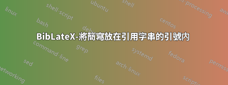 BibLateX-將簡寫放在引用字串的引號內