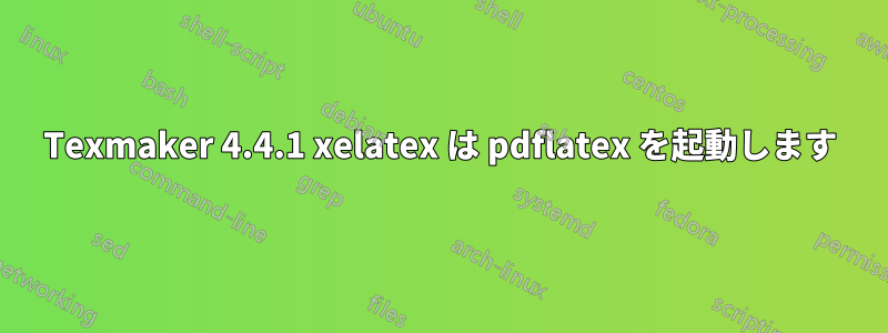 Texmaker 4.4.1 xelatex は pdflatex を起動します