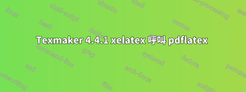 Texmaker 4.4.1 xelatex 呼叫 pdflatex