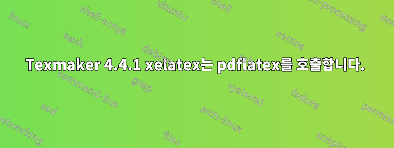 Texmaker 4.4.1 xelatex는 pdflatex를 호출합니다.