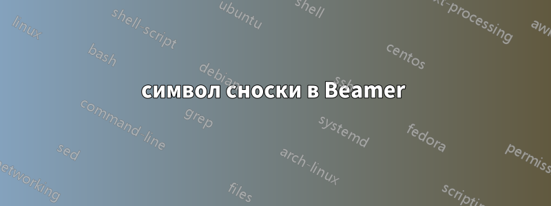 символ сноски в Beamer