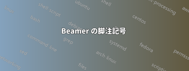 Beamer の脚注記号