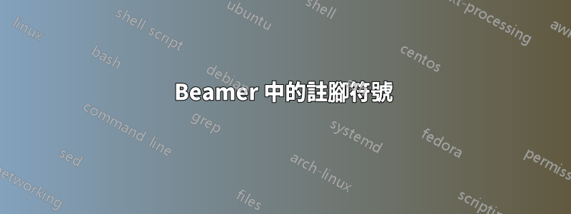 Beamer 中的註腳符號