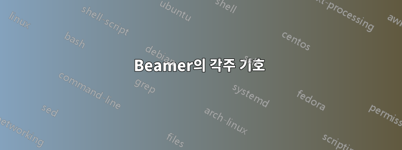 Beamer의 각주 기호