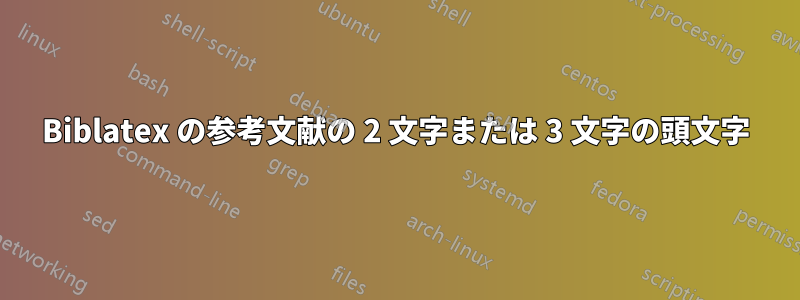 Biblatex の参考文献の 2 文字または 3 文字の頭文字