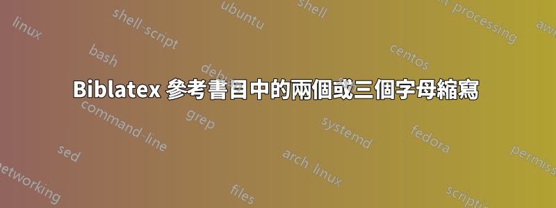 Biblatex 參考書目中的兩個或三個字母縮寫