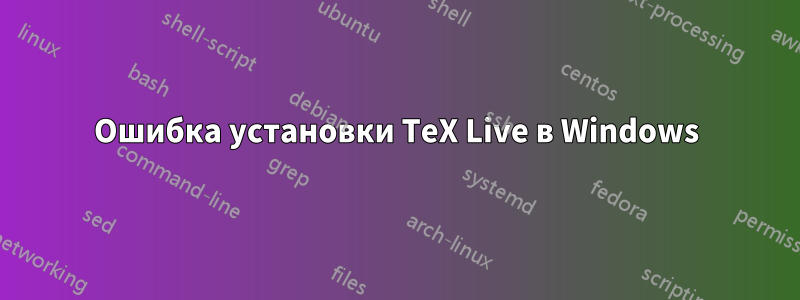 Ошибка установки TeX Live в Windows