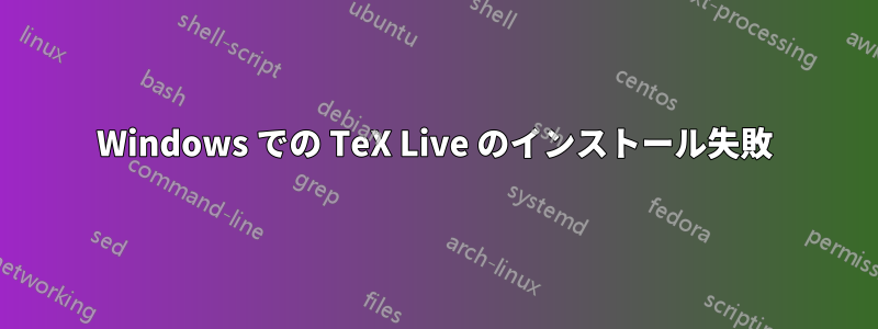 Windows での TeX Live のインストール失敗