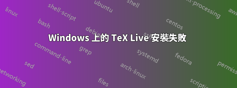 Windows 上的 TeX Live 安裝失敗