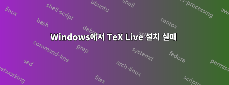 Windows에서 TeX Live 설치 실패